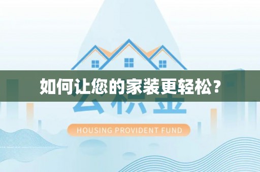 田寮如何让您的家装更轻松？