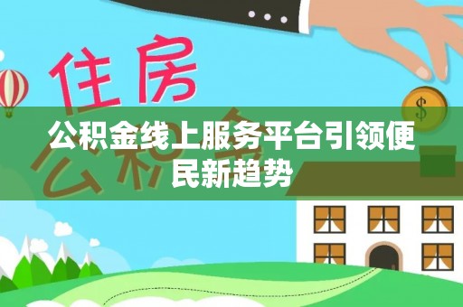 田寮公积金线上服务平台引领便民新趋势