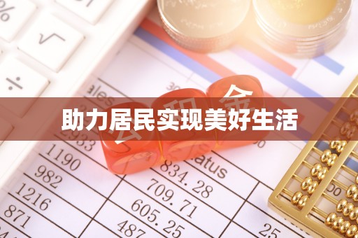田寮助力居民实现美好生活