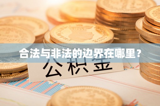 田寮合法与非法的边界在哪里？
