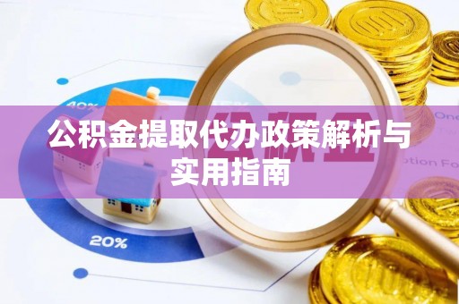 田寮公积金提取代办政策解析与实用指南