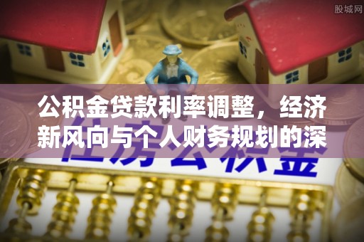 田寮公积金贷款利率调整，经济新风向与个人财务规划的深远影响