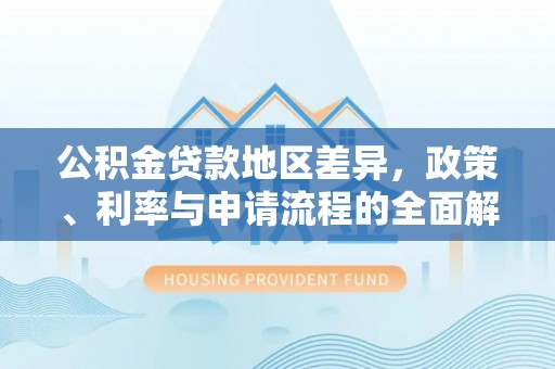 田寮公积金贷款地区差异，政策、利率与申请流程的全面解析