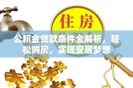 田寮公积金贷款条件全解析，轻松购房，实现安居梦想