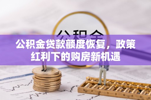 田寮公积金贷款额度恢复，政策红利下的购房新机遇