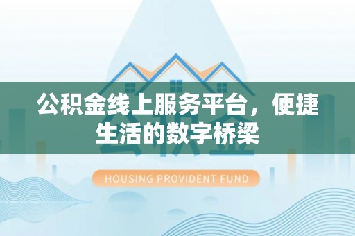 田寮公积金线上服务平台，便捷生活的数字桥梁
