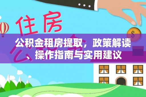 田寮公积金租房提取，政策解读、操作指南与实用建议
