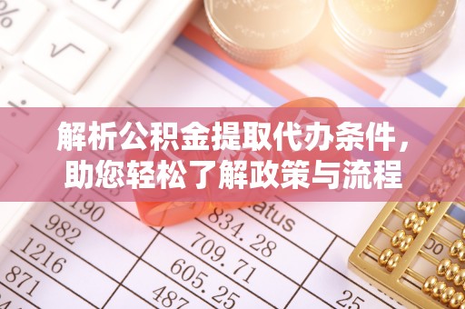 田寮解析公积金提取代办条件，助您轻松了解政策与流程