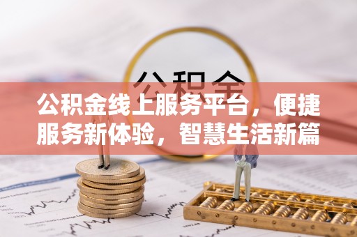 田寮公积金线上服务平台，便捷服务新体验，智慧生活新篇章