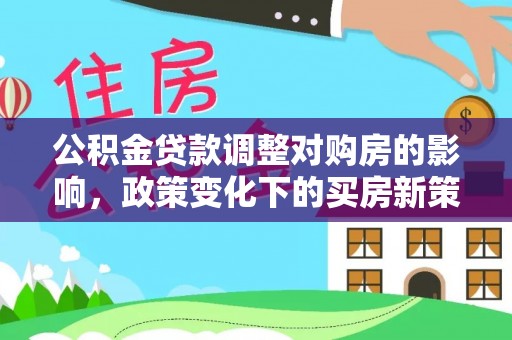田寮公积金贷款调整对购房的影响，政策变化下的买房新策略