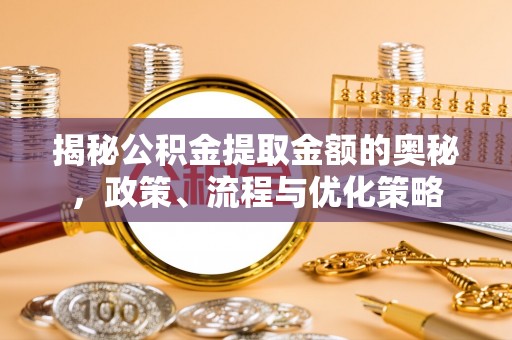 田寮揭秘公积金提取金额的奥秘，政策、流程与优化策略