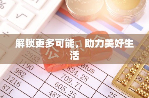 田寮解锁更多可能，助力美好生活