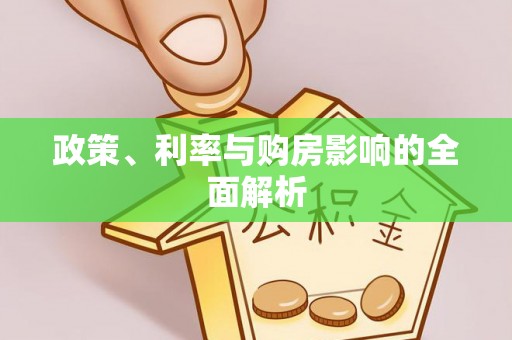 田寮政策、利率与购房影响的全面解析
