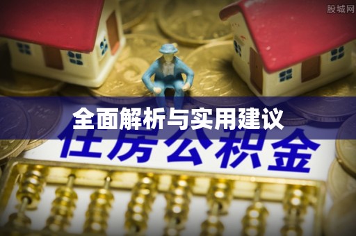田寮全面解析与实用建议