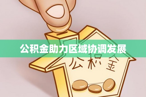 田寮公积金助力区域协调发展