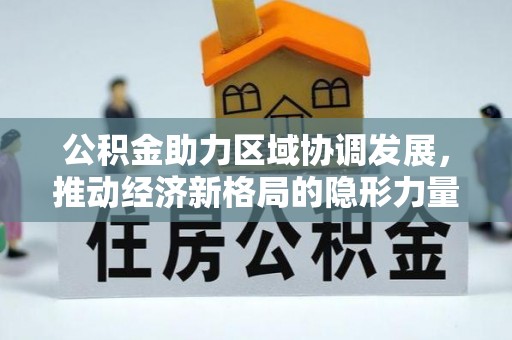 田寮公积金助力区域协调发展，推动经济新格局的隐形力量