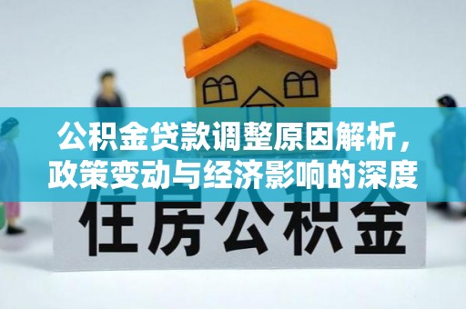 田寮公积金贷款调整原因解析，政策变动与经济影响的深度探讨