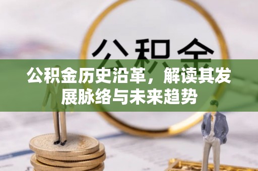 田寮公积金历史沿革，解读其发展脉络与未来趋势