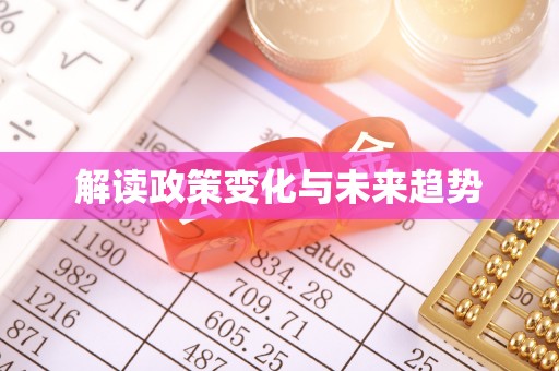 田寮解读政策变化与未来趋势