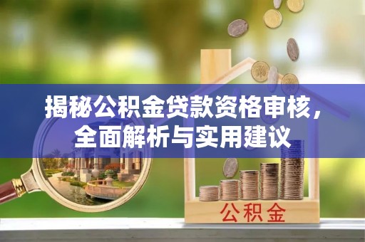 田寮揭秘公积金贷款资格审核，全面解析与实用建议
