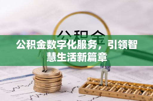 田寮公积金数字化服务，引领智慧生活新篇章