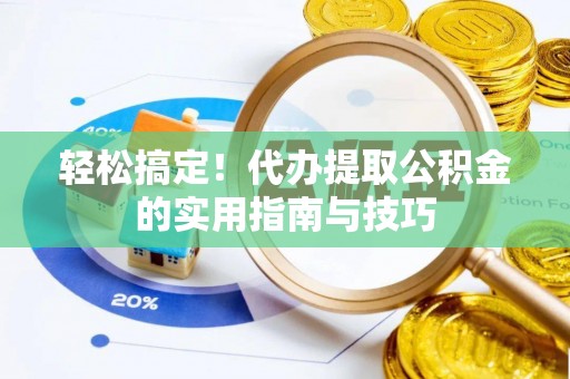田寮轻松搞定！代办提取公积金的实用指南与技巧