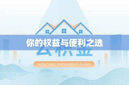 田寮你的权益与便利之选