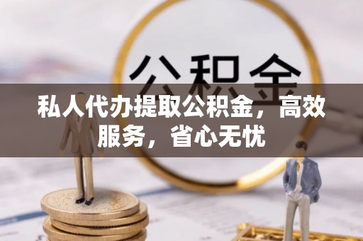 田寮私人代办提取公积金，高效服务，省心无忧