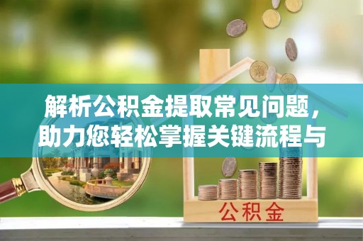 田寮解析公积金提取常见问题，助力您轻松掌握关键流程与技巧
