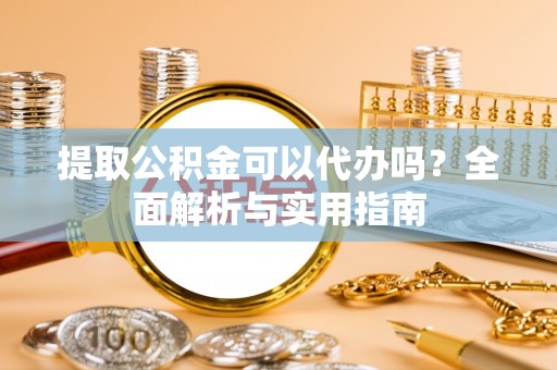 田寮提取公积金可以代办吗？全面解析与实用指南
