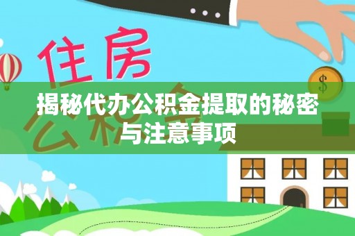 田寮揭秘代办公积金提取的秘密与注意事项