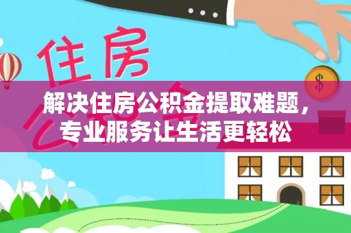 田寮解决住房公积金提取难题，专业服务让生活更轻松