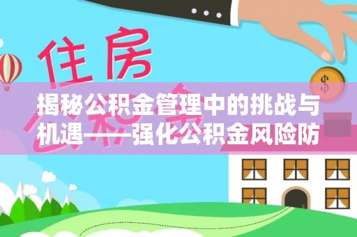田寮揭秘公积金管理中的挑战与机遇——强化公积金风险防控的多维策略