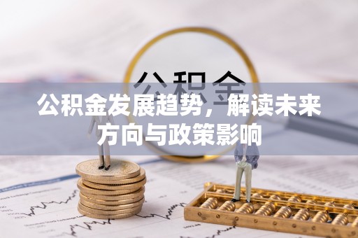 田寮公积金发展趋势，解读未来方向与政策影响
