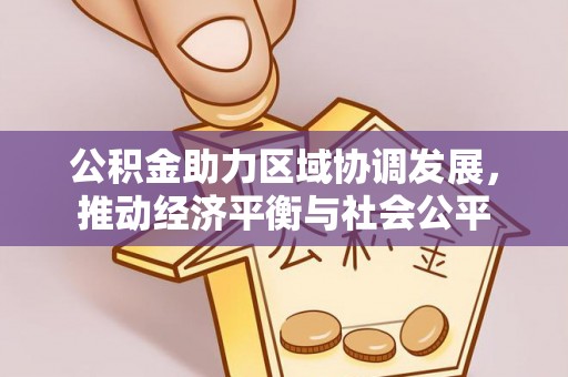 田寮公积金助力区域协调发展，推动经济平衡与社会公平