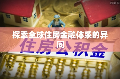 田寮探索全球住房金融体系的异同
