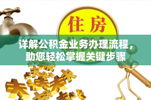 田寮详解公积金业务办理流程，助您轻松掌握关键步骤