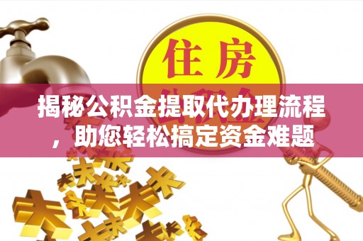 田寮揭秘公积金提取代办理流程，助您轻松搞定资金难题