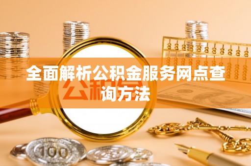 田寮全面解析公积金服务网点查询方法