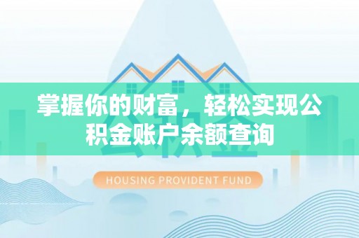 田寮掌握你的财富，轻松实现公积金账户余额查询