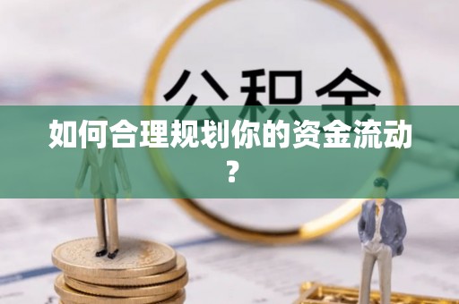 田寮如何合理规划你的资金流动？