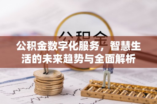 田寮公积金数字化服务，智慧生活的未来趋势与全面解析