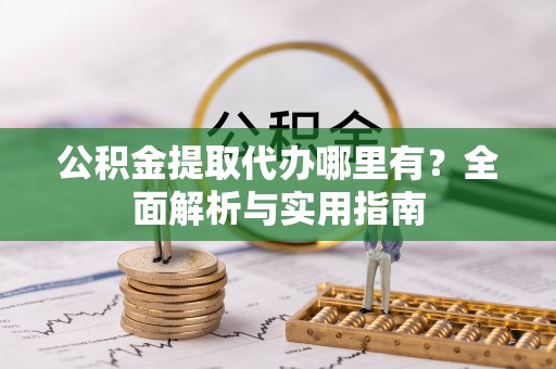 田寮公积金提取代办哪里有？全面解析与实用指南