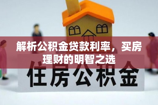 田寮解析公积金贷款利率，买房理财的明智之选