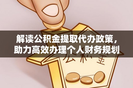 田寮解读公积金提取代办政策，助力高效办理个人财务规划