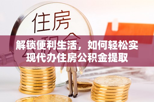 田寮解锁便利生活，如何轻松实现代办住房公积金提取