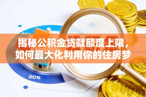 田寮揭秘公积金贷款额度上限，如何最大化利用你的住房梦想资金？