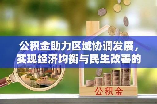 田寮公积金助力区域协调发展，实现经济均衡与民生改善的新路径