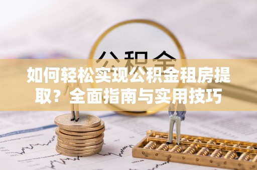 田寮如何轻松实现公积金租房提取？全面指南与实用技巧