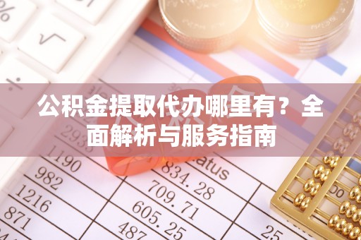 田寮公积金提取代办哪里有？全面解析与服务指南